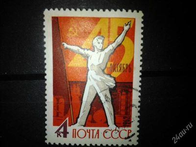 Лот: 2554317. Фото: 1. 1962 45 лет революции (2674). Марки