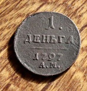 Лот: 6231495. Фото: 1. Денга 1797. Россия до 1917 года