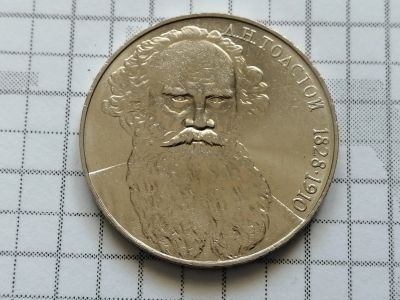 Лот: 15863017. Фото: 1. 1 рубль 1988 год Л. Н. Толстой. Россия и СССР 1917-1991 года