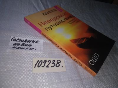 Лот: 20945840. Фото: 1. (109238) Ошо Неведомое путешествие... Религия, оккультизм, эзотерика