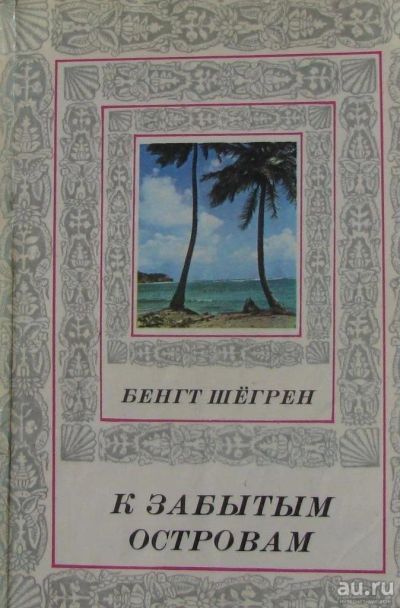 Лот: 15901715. Фото: 1. К забытым островам. Науки о Земле