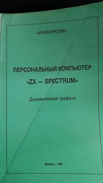 Лот: 14128733. Фото: 1. Книга по ZX-Spectrum "Динамическая... Компьютеры, интернет