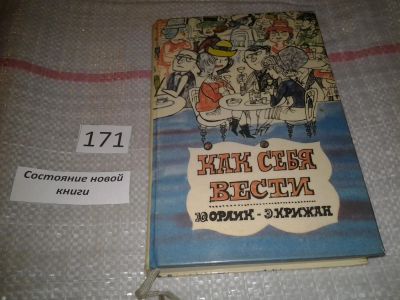 Лот: 6668217. Фото: 1. Как себя вести, Юрай Орлик, Э... Красота и мода