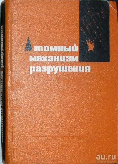 Лот: 8284164. Фото: 1. Атомный механизм разрушения. Материалы... Тяжелая промышленность