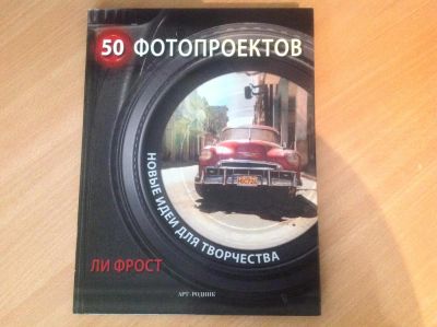 Лот: 5524212. Фото: 1. Книга. 50 фотопроектов. Новые... Фото и видео