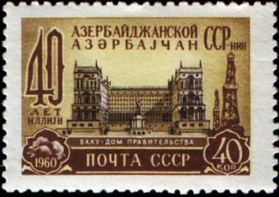 Лот: 17951774. Фото: 1. 1960, 20 апреля. 40-летие Азербайджанской... Марки