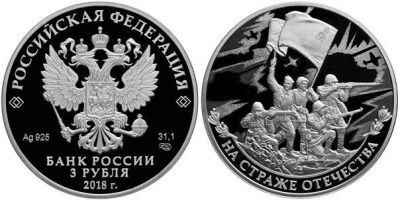 Лот: 15220097. Фото: 1. 3 рубля 2018 года На страже Отечества... Россия после 1991 года