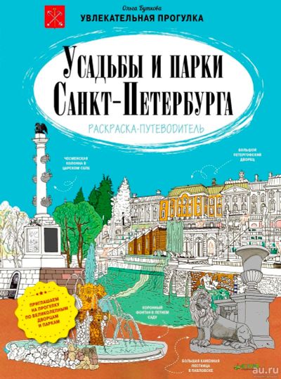 Лот: 13437441. Фото: 1. Раскраска-путеводитель "Усадьбы... Путешествия, туризм