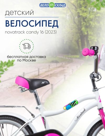 Лот: 22391047. Фото: 1. Детский велосипед Novatrack Candy... Велосипеды