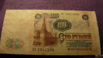 Лот: 8625001. Фото: 1. 100 руб 1991. Россия, СССР, страны СНГ