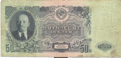 Лот: 2498400. Фото: 1. 50 руб 1947 года. Россия, СССР, страны СНГ