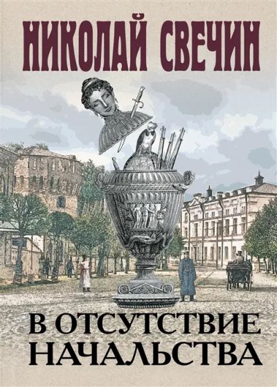 Лот: 19544855. Фото: 1. "В отсутствие начальства" Свечин... Художественная