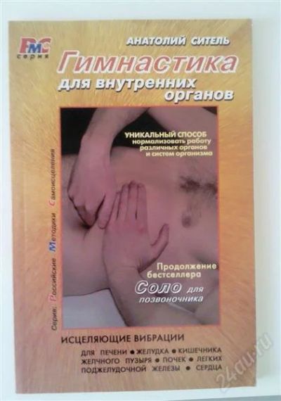 Лот: 1594563. Фото: 1. Гимнастика для внутренних органов. Другое (медицина и здоровье)