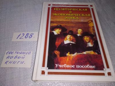 Лот: 19128112. Фото: 1. Политическая и экономическая этика... Политика