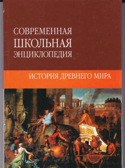 Лот: 14016903. Фото: 1. История Древнего мира Серия: Современная... Познавательная литература