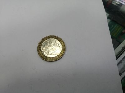 Лот: 19414599. Фото: 1. 10 рублей белгород. Россия после 1991 года