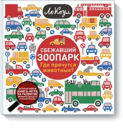 Лот: 24461646. Фото: 1. Сбежавший зоопарк. Художественная для детей