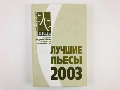 Лот: 23305076. Фото: 1. Лучшие пьесы 2003 года. Конкурс... Художественная