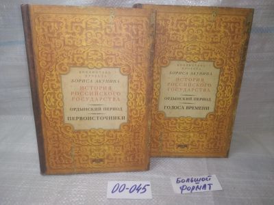 Лот: 25703192. Фото: 1. озр...вбр..(00-045) История Государства... История
