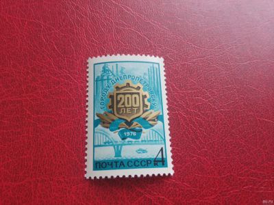 Лот: 15680736. Фото: 1. 1976 г, 200-летие Днепропетровска... Марки
