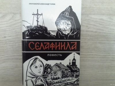 Лот: 14775347. Фото: 1. Протоиерей Александр Торик. Селафиила... Художественная