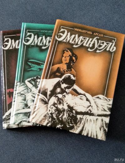 Лот: 14156006. Фото: 1. Серия книг Эммануэль Арсан. Художественная