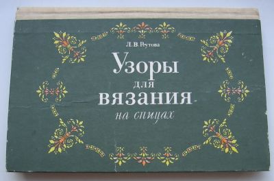 Лот: 20287510. Фото: 1. Реутова Л.В. Узоры для вязания... Книги