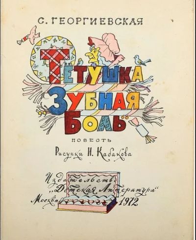 Лот: 14357255. Фото: 1. Георгиевская, С.М. Тетушка Зубная... Художественная