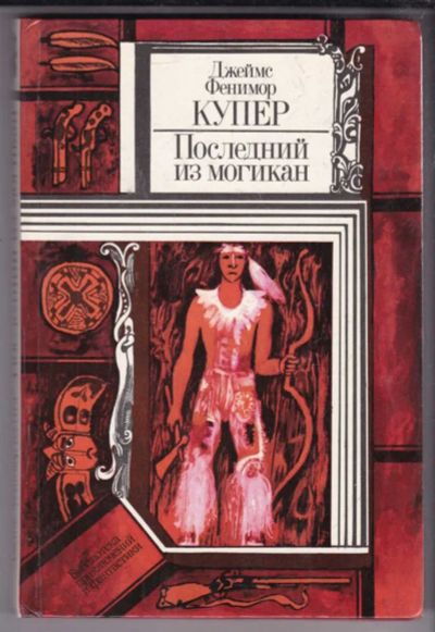 Лот: 23438721. Фото: 1. Последний из могикан. Художественная