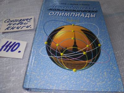 Лот: 18160694. Фото: 1. Берлов С, Иванов С, Кохась К... Физико-математические науки