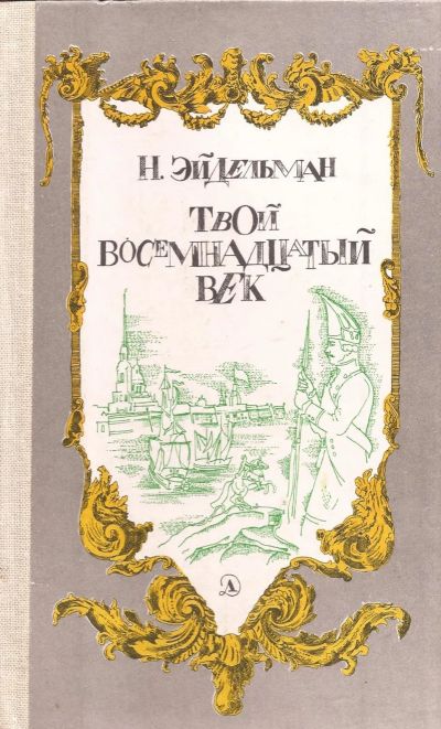 Лот: 13228902. Фото: 1. Эйдельман Натан - Твой восемнадцатый... История