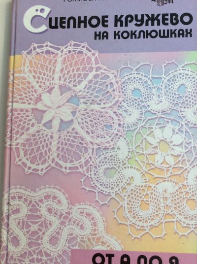 Лот: 19316402. Фото: 1. Сцепное кружево на коклюшках. Рукоделие, ремесла