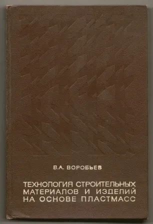 Лот: 25118021. Фото: 1. Воробьев. Технология строительных... Строительство