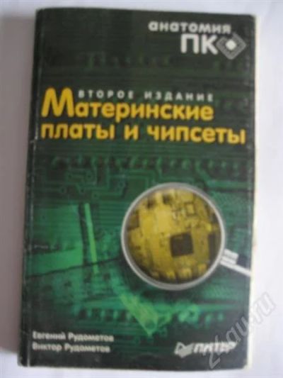 Лот: 267373. Фото: 1. Материнские платы и чипсеты (Второе... Справочники