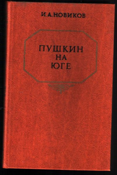 Лот: 12330865. Фото: 1. Новиков И.А. Пушкин на юге. Мемуары, биографии