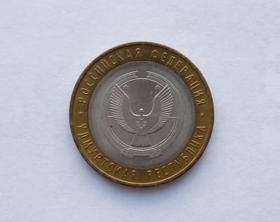 Лот: 12613194. Фото: 1. 10 рублей 2008 Удмуртия ММД (2... Россия после 1991 года