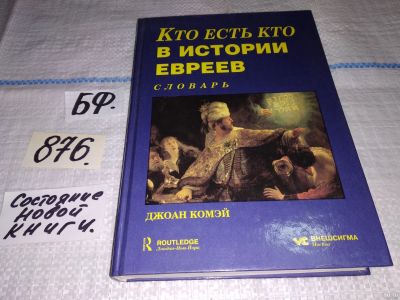 Лот: 13052297. Фото: 1. Кто есть кто в истории евреев... Мемуары, биографии