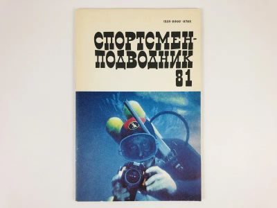 Лот: 23300925. Фото: 1. Спортсмен-подводник. Сборник... Спорт, самооборона, оружие