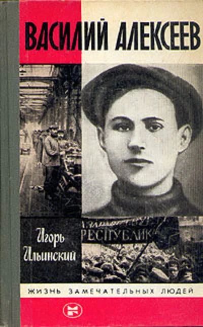Лот: 16424879. Фото: 1. Ильинский Игорь – Василий Алексеев... Мемуары, биографии