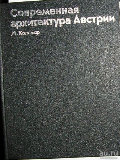 Лот: 8284159. Фото: 1. Современная архитектура Австрии... Строительство