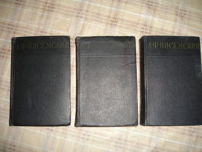 Лот: 6604979. Фото: 1. А.Ф. Писемский. 3 тома. 1956г. Художественная