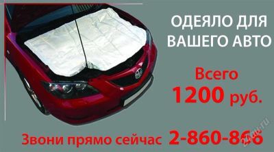 Лот: 2207540. Фото: 1. Автоодеяло для ToyotaAuris,ToyotaCelica... Другое (оснащение, оборудование, аксессуары)