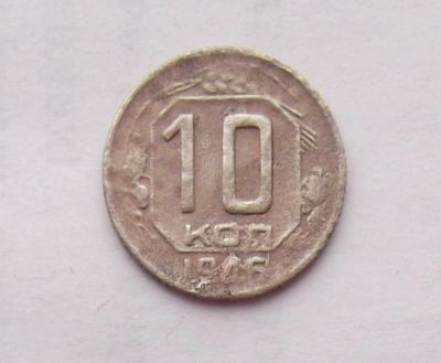 Лот: 11074787. Фото: 1. 10 копеек 1946 (много монет СССР... Россия и СССР 1917-1991 года