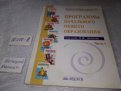 Лот: 19324980. Фото: 1. Программы начального общего образования... Другое (учебники и методическая литература)