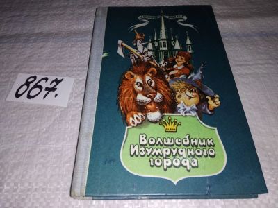 Лот: 16477550. Фото: 1. Александр Волков, Волшебник Изумрудного... Художественная для детей