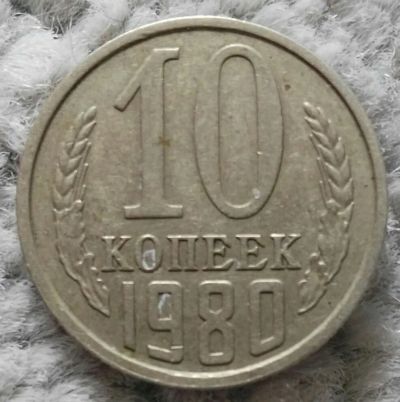 Лот: 18910050. Фото: 1. 10 копеек 1980 (1072). Россия и СССР 1917-1991 года