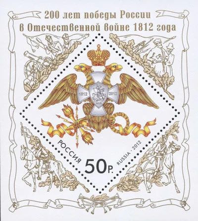 Лот: 14572933. Фото: 1. 2012. № 1626. 200 лет победы России... Марки