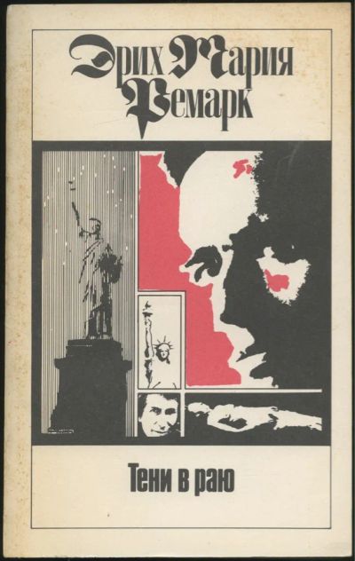 Лот: 20260676. Фото: 1. Эрих Мария Ремарк.Тени в раю. Художественная