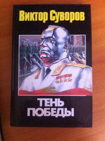 Лот: 15254011. Фото: 1. "тень победы". Художественная