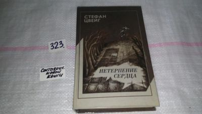 Лот: 5434333. Фото: 1. Стефан Цвейг, Нетерпение сердца... Художественная